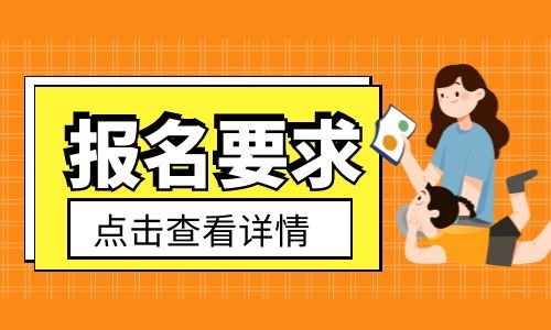 邢臺保育員證要怎么報名考試？報考條件有哪些？