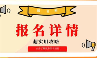 保育員報名培訓去哪報？流程是什么？