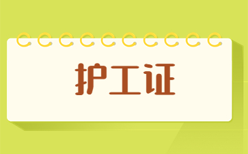 柳州養(yǎng)老護(hù)理證和護(hù)工證哪個(gè)更好