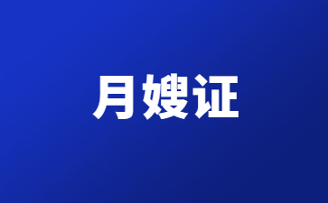 昭通考月嫂證有年齡限制嗎